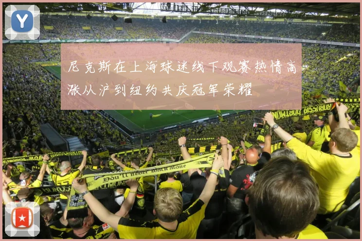 尼克斯在上海球迷线下观赛热情高涨从沪到纽约共庆冠军荣耀