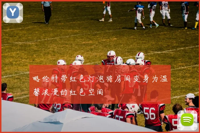 略伦特带红色灯泡将房间变身为温馨浪漫的红色空间